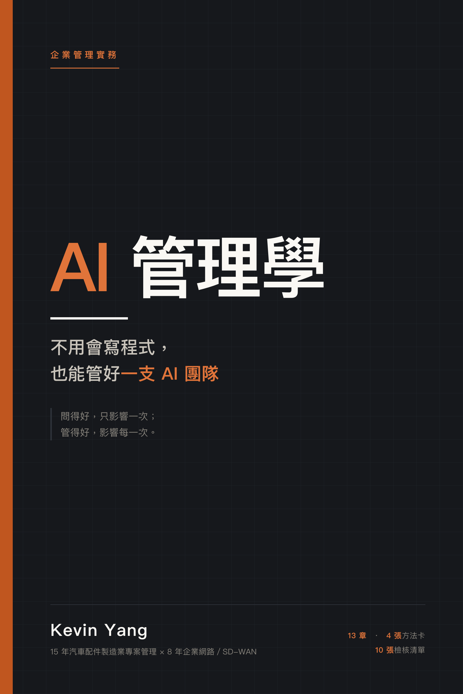 《AI 管理學》電子書封面：不用會寫程式，也能管好一支 AI 團隊